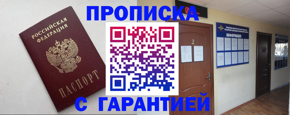 прописка гарантия в Чапаевске